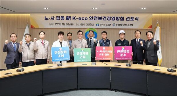한국환경공단(이사장 임상준, 왼쪽 여섯번째 )는 24일 이사장의 안전경영철학을 반영한 노․사 합동 新 K-eco 안전보건경영방침 선포식을 개최했다.