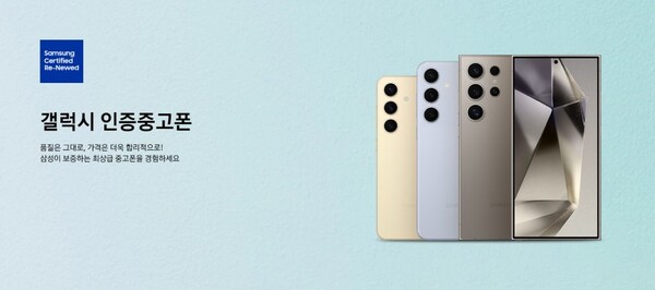 ▲ 삼성전자 ‘갤럭시 인증중고폰’ 이미지