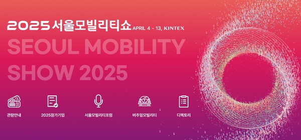 (사진= 2025서울모빌리티 위원회) 