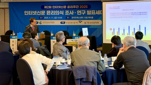 제2회 인터넷신문 윤리주간 2025 인터넷신문 윤리의식 조사‧연구 세미나 장면