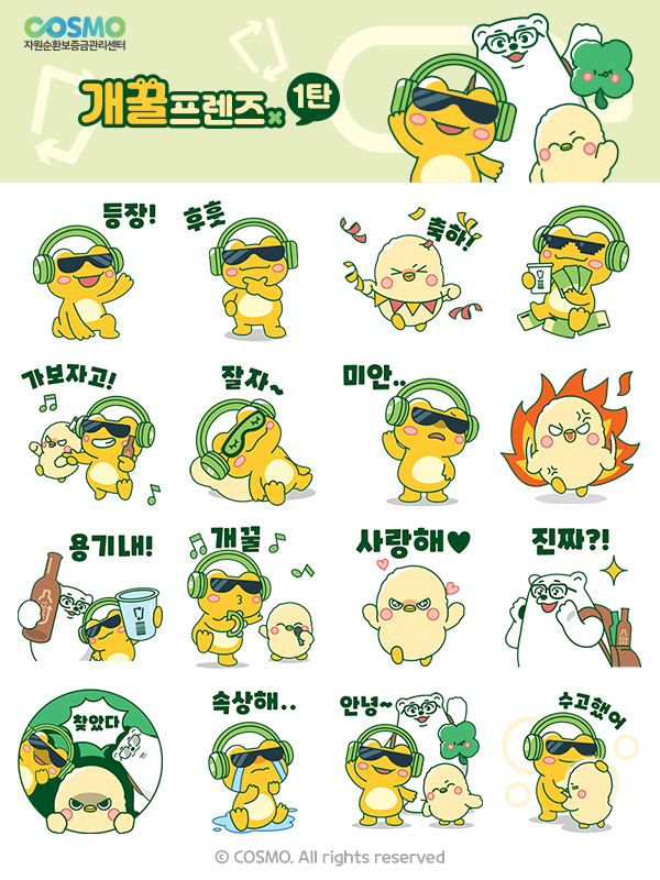 ▲ 자원순환보증금관리센터 카카오톡 이모티콘 무료 배포 이미지