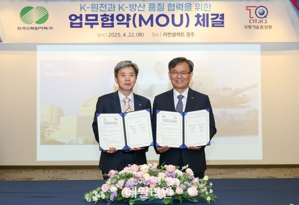 한국수력원자력은 22일 경주 한수원 본사에서 국방기술품질원과 품질경영체계 고도화 및 품질관리 기술 협력을 위한 상호협력 양해각서(MOU)를 체결했다.
