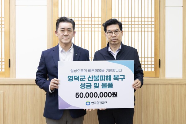 ▲한국환경공단은 5월 19일 산불화재로 인한 피해복구 지원에 동참하기 위해 임직원이 모은 5천만원 상당의 성금과 구호 물품을 영덕군에 전달했다.