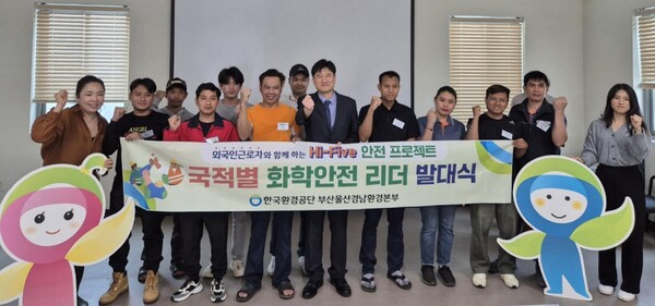 ▲27일 부산 강서구 소재 녹산 리팩토리에서 한국환경공단 부산울산경남환경본부 개최로 열린 외국인근로자 ‘화학안전리더 발대식’에서 참석자들이 기념 촬영하고 있다.