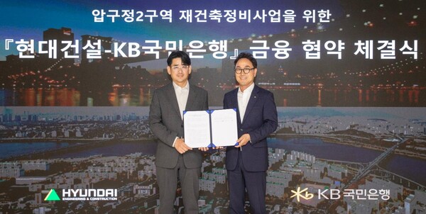 (왼쪽부터) 현대건설 김도형 재경본부장과 KB국민은행 CIB 영업그룹 심재송 부행장이 서울 계동 현대빌딩에서 ‘압구정2구역 재건축정비사업’을 위한 금융 협약(MOU)을 체결했다.