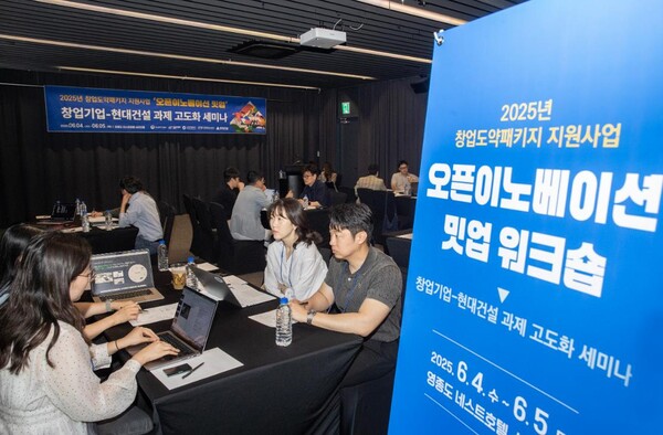 2025년 창업도약패키지 지원사업 ’오픈이노베이션 밋업 워크숍‘ 행사 이미지(사진=현대건설)