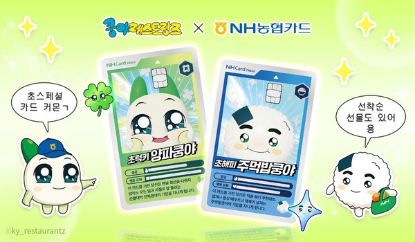 넷마블 엠엔비의 쿵야 레스토랑즈가 농협카드 콜라보 '쿵야싱싱 체크카드'를 출시했다.