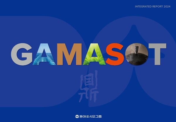 ▲동아쏘시오홀딩스, 지속가능경영 그룹 통합보고서 ‘가마솥’ 을 발간했다.