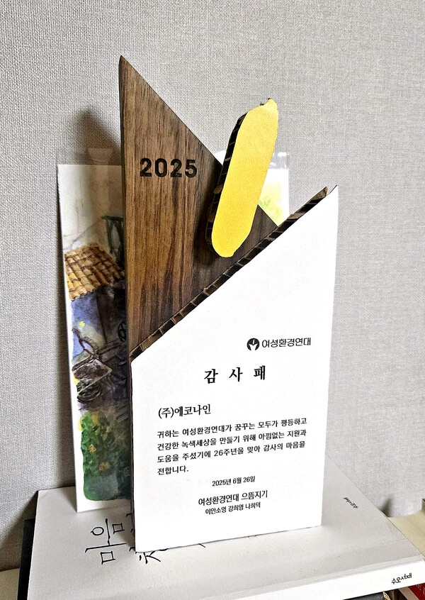 ▲ 여성환경연대 감사패