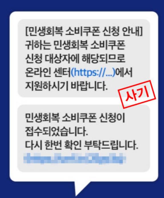 금융감독원은 10일 “민생회복 소비쿠폰 안내 문자메시지에 인터넷주소(URL) 링크는 100% 사기”라며 ‘스미싱’(문자메시지 이용한 사기) 주의를 당부했다. 금융감독원 제공