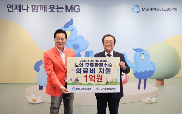 ▲ 사진설명 : 김인 새마을금고중앙회장(오른쪽)이 지난 9일 서울 강남구 새마을금고중앙회 본부에서 노인 무릎관절수술 의료비 지원 기부금 전달식을 연 뒤 김성환 노인의료나눔재단 이사장과 기념 촬영을 하고 있다.