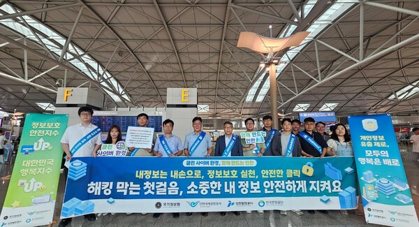 ▲ 6일 인천국제공항에서 한국환경공단, 인천국제공항공사 정보보호 관계자들은 사이버보안과 개인정보보호 문화 확산을 위한 캠페인을 진행했다.