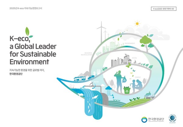 ▲ 한국환경공단은 2025년도 지속가능경영보고서를 발간했다. (보고서 표지)