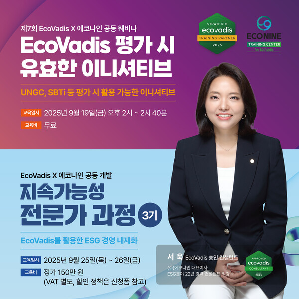 ▲에코나인(ECONINE)이 2025년 하반기 ‘지속가능성 전문가 과정’과 ‘EcoVadis 승인 컨설턴트 과정’ 3기를 개설한다