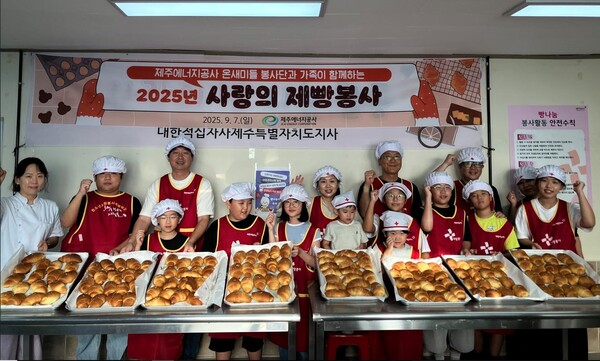▲ 제주에너지공사 온새미들 봉사단과 가족이 함께하는 ‘사랑의 제빵 봉사활동’ 