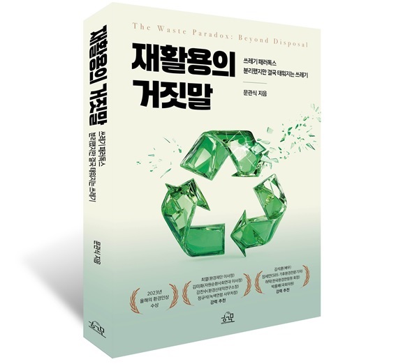 ■ 재활용의 거짓말｜문관식 지음 | 헤르몬하우스 펴냄