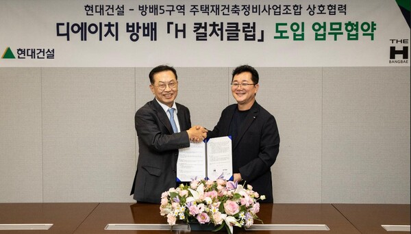 ▲지난 9월말, 서울 종로구 현대건설 본사에서 현대건설 이인기 주택사업본부장(오른쪽)과 방배5구역 주택재건축 정비사업조합 김만수 조합장(왼쪽)이 ‘H 컬처클럽’ 도입을 위한 업무협약을 체결한 후, 기념사진을 촬영하고 있다.