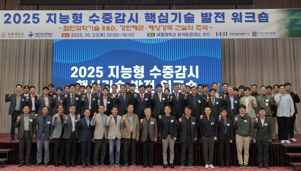 ▲  서울 광진구 세종대학교 광개토관 컨벤션센터에서 열린 ‘2025 지능형 수중감시 핵심기술 발전 워크숍’ 참석자들이 기념촬영을 하고 있다.