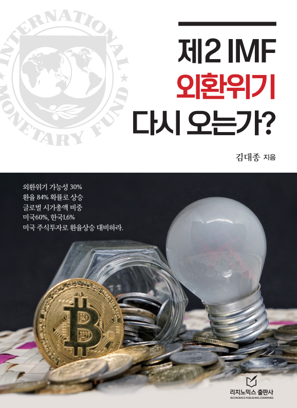  저자: 김대종  • 출판사: 리치노믹스 •   발행일: 2025년 11월 • 가격: 15,000원