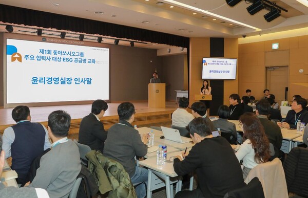 ▲제1회 동아쏘시오그룹 협력사 ESG 공급망 교육이 지난 12일 서울 용두동 본사에서 진행했다. 