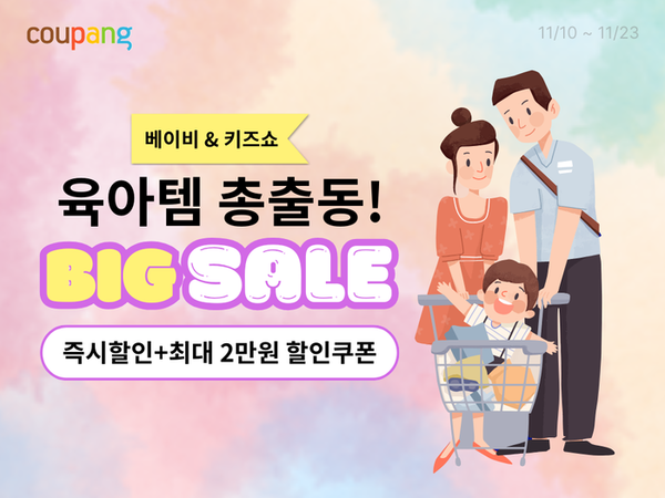 ▲쿠팡이 자녀를 키우는 맞벌이 부부 고객을 위해 인기 육아용품 브랜드 상품 7000여 개를 할인하는 '베이비&키즈쇼'를 오는 23일까지 진행한다고 14일 밝혔다./사진제공=쿠팡.