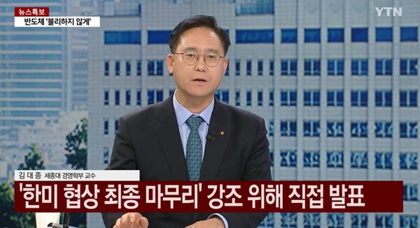 ▲세종대학교(총장 엄종화) 김대종 경영학부 교수가 11월 14일 YTN 방송에 출연하여 정부가 발표한 한미 통상 협상 팩트시트의 핵심 내용을 설명했다.
