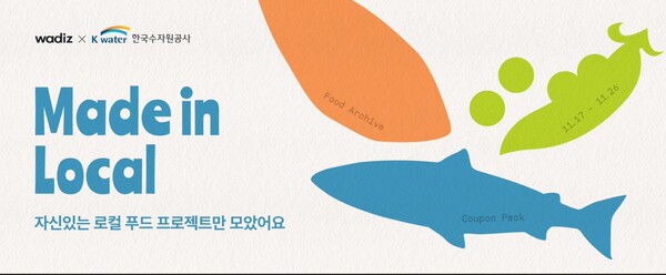 ▲한국수자원공사가 지역 소상공인과 청년 창업기업의 시장 경쟁력 강화를 지원하기 위해 펀딩 플랫폼 와디즈에서 ‘지역키움 크라우드펀딩 프로젝트’를 추진한다. 
