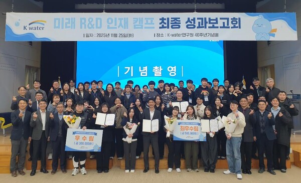 ▲한국수자원공사는 2025년 11월 25일, 대전시 유성구 K-water연구원에서 ‘미래 R&D 인재 캠프’ 최종 성과보고회를 개최하고 캠프 참가자들과 행사를 기념하고 있다.