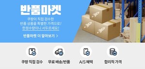 <b>쿠팡</b> "소비자 추세에 '반품마켓' 인기"