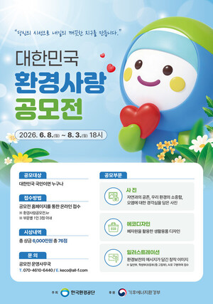 한국환경공단, 2026 대한민국 환경사랑공모전 개최... 8월 3일까지 - 뉴스 썸네일 이미지